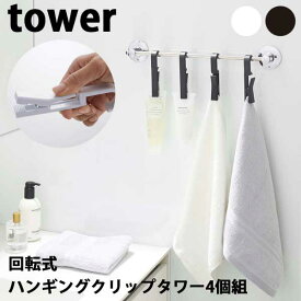 【送料無料】あす楽 山崎実業 Yamazaki タワー Tower 回転式ハンギング4クリップ 4個組 5491/5492 ホワイト/ブラック 吊るす収納 クリップ収納 回転式ハンギング ハンギングクリップ 回転クリップ キッチン用品