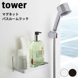 【送料無料】あす楽 マグネットバスルームラック 山崎実業 Yamazaki タワー Tower Magnet Bathroom Rack 3269/3270