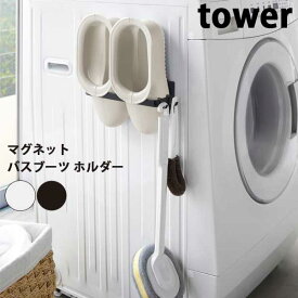 【送料無料】あす楽 山崎実業 Yamazaki タワー Tower マグネットバスブーツ ホルダー Magnet Bath Boots Holder 03625 03626