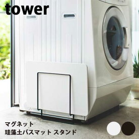 【送料無料】あす楽 山崎実業 Yamazaki タワー Tower マグネット 珪藻土バスマット スタンド Magnet Diatomaceous Earth BathMat Stand 03550 03551