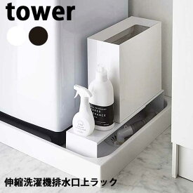 【ポイント5倍】送料無料 伸縮洗濯機排水口上ラック タワー 山崎実業 tower 洗濯機 隙間収納 15cm すき間収納 洗面所 収納 すき間 洗濯機横収納 脱衣所 洗濯パン 防水パン 伸縮 おしゃれ 北欧 ホワイト ブラック モノトーン yamazaki 4338 4339