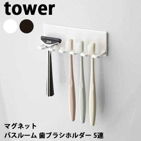 【送料無料】あす楽 マグネットバスルーム 歯ブラシホルダー5連 山崎実業 Yamazaki タワー Tower Magnet Bathroom Toothbrush Holder 04696/04697