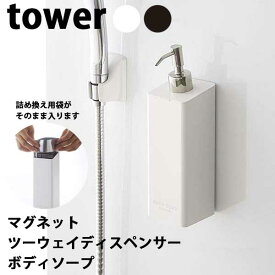 【送料無料】あす楽 山崎実業 Yamazaki タワー Tower マグネット ツーウェイディスペンサー ボディソープ 04262/04263 ホワイト/ブラック 詰め替えボトル マグネットボトル