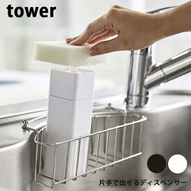 【送料無料】あす楽 片手で出せるディスペンサー タワー 山崎実業 tower ディスペンサー 洗剤 片手 詰め替えボトル 化粧水 食器用洗剤 ボトル 洗剤ボトル 台所洗剤 アルコールディスペンサー 北欧 おしゃれ シンプル モノトーン yamazaki ブラック ホワイト 5213 5214