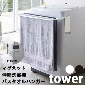 【送料無料】あす楽 マグネット伸縮洗濯機バスタオルハンガー タワー山崎実業 tower マグネット収納 バスタオル ハンガー ラック タオルラック バスタオル掛け マグネット 磁石 タオルスタンド 洗濯機 タオル干し タオルスタンド 乾燥 伸縮 浮かせる おしゃれ 4873 4874