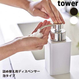 【送料無料】あす楽 山崎実業 Yamazaki タワー Tower 詰め替え用ディスペンサー 泡タイプ FOAMING SOAP DISPENSER 05207/05208