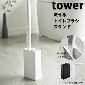 【送料無料】あす楽 流せるトイレブラシスタンド タワー 山崎実業 tower トイレブラシ 収納 おしゃれ トイレ ブラシスタンド ブラシ入れ トイレ 掃除道具 ブラシ立て モノトーン yamazaki ブラック ホワイト 4855 4856※流せるトイレブラシは付属しておりません。