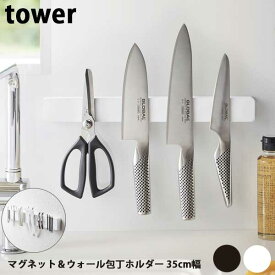 山崎実業 タワー Tower マグネット＆ウォール包丁ホルダー W35 5201/5202