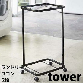 【送料無料】あす楽 山崎実業 Yamazaki タワー Tower ランドリーワゴン 2段 Laundry Wagon ブラック BK 03350 【ラッピング不可】