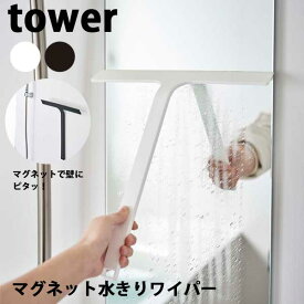 【送料無料】あす楽 山崎実業 Yamazaki タワー Tower マグネット水きりワイパー 5451/5452 浴室水切りワイパー ワイパー お風呂水切り シリコンワイパー 浴室用品 お風呂掃除用品 水切り用品 おしゃれ掃除用品