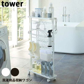 【送料無料】あす楽 山崎実業 Yamazaki タワー Tower 洗濯用品収納ワゴン Rolling Laundry Accessory Cart 5655/5656