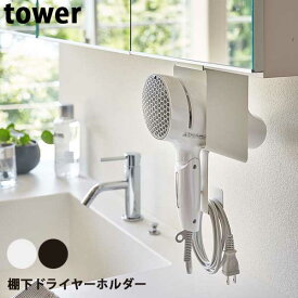 【送料無料】あす楽 山崎実業 Yamazaki タワー Tower 棚下ドライヤーホルダー Undershelf Hair Dryer Holder 5659/5660 ドライヤー 洗面所 洗面所収納 バスルーム バスルーム収納 モノトーン シンプル 収納