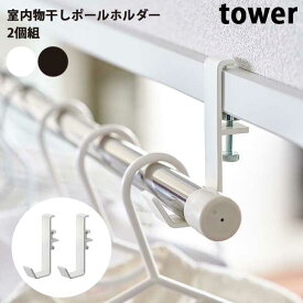 【送料無料】あす楽 山崎実業 Yamazaki タワー Tower 室内物干しポールホルダー 2個組 5623/5624 洗面所 洗面所収納 洗濯 洗濯物 ランドリー ランドリー収納 モノトーン シンプル 収納