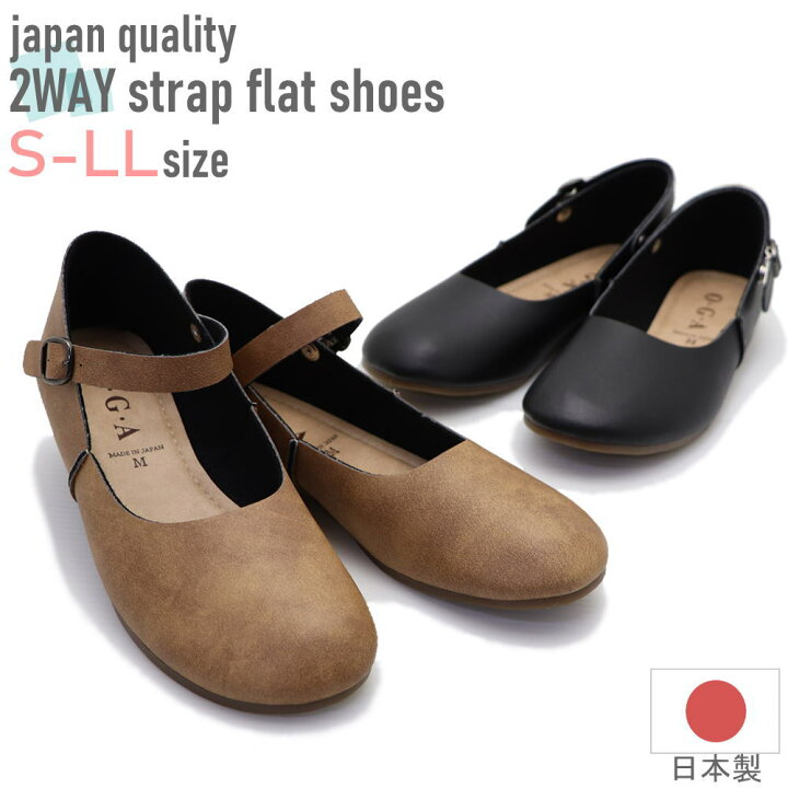 楽天市場】【即納】 パンプス 日本製 ぺたんこ 2WAY ストラップ シューズ ローヒール ラウンドトゥ フラット O.G.A No3011 : citron-神戸 楽天市場店 楽天市場】【即納】 パンプス 日本製 ぺたんこ 2WAY ストラップ シューズ ローヒール ラウンドトゥ フラット O.G.A No3011 : citron-神戸 楽天市場店