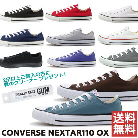 即納 クリーナープレゼント NEXTAR110 OX コンバース ネクスター110 キャンバスローカット ユニセックス