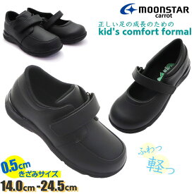 ハーフサイズあり！15cm-24.5cm ムーンスター MoonStar キャロット キッズ 子供 フォーマル コンフォートシューズ 通学 入園 卒園 入学 卒業 発表会 No.2087 No.2088