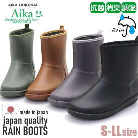 AIKAのレインブーツ 安心の日本製 抗菌 消臭 調湿 レディース レインシューズ ナチュラル シンプル 雨靴 長靴
