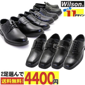 Wilson 送料無料 よりどり2足で4,400円 お得なセット購入 ビジネスシューズ フォーマル 3E 4E 通勤 通学 冠婚葬祭 28cm 29cmあり No.71 72 73 75 No.81 82 83 84 85 86 87