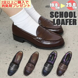 即納 無料プレゼント中【抗菌・調湿・消臭剤】 送料無料(一部地域除く) 19.0cm〜25.0cm 入学 卒業 卒園 入園 キッズローファー ローファー スクール 学生 レディース フォーマル ハロウイン No48-49