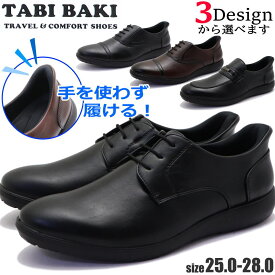 手を使わず履ける ビジネスシューズ ハンズフリー ストレートチップ プレーントゥ ビット TABIBAKI 旅ばき タビバキ No.7517 7518 7519