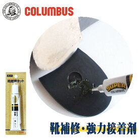 COLUMBUS コロンブス 靴補修・修理専用の速乾・強力接着剤 靴底の修理に最適 20g