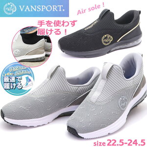 即納 手を使わず履ける レディース スニーカー カジュアル 軽量 メッシュ スリッポン VANSPORT No.402