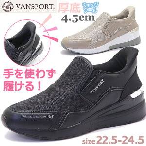 即納 手を使わず履ける 厚底 レディース スニーカー ウェッジソール カジュアル 軽量 スリッポン VANSPORT No.404