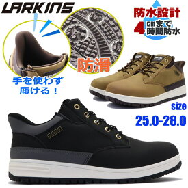 即納 手を使わず履ける ラーキンス LARKINS 防水 防滑 スニーカーブーツ ワークブーツ ハンズフリー メンズ L-6581