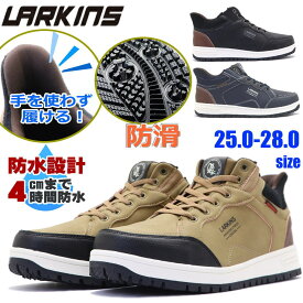 即納 手を使わず履ける ラーキンス LARKINS 防水 防滑 ハイカット スニーカーブーツ ワークブーツ ハンズフリー メンズ L-6582