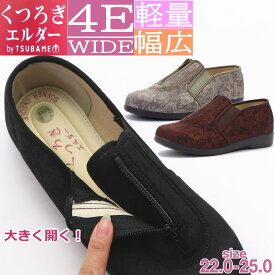 くつろぎエルダー 介護シューズ レディース ファスナー 幅広 4E 軽量 かかとが踏める キックバック リハビリシューズ 広島化成 TUBAME No.329