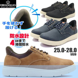 即納 手を使わず履ける メンズ 防水 カジュアルスニーカー ハンズフリー ORGOGLIO オルゴリオ 紐靴 ヌバックふかふかインソール 消臭 抗菌 No.7520