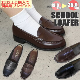 【動画あり】即納 無料プレゼント中【抗菌・調湿・消臭剤】 送料無料(一部地域除く) 19.0cm〜25.0cm 入学 卒業 卒園 入園 キッズローファー ローファー スクール 学生 レディース フォーマル ハロウイン No48-58