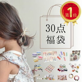 【50%off！スーパーセール限定！】 30点入り 福袋 ヘアアクセサリー 大容量 セット ヘアピン ヘアゴム ヘアクリップ キッズ ベビー かわいい おしゃれ 髪留め 髪飾り 子ども ゴム こども 子供 幼稚園 女の子 誕生日 ヘアアクセ 卒園式 入園式 卒業式