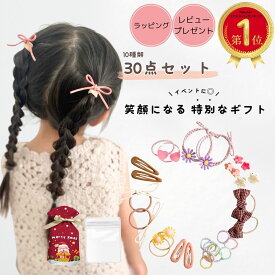 【楽天1位！本日ポイント2倍！】 キッズ ヘアゴム ベビー ヘアピン ヘアアクセサリー セット 30点 プレゼント クリスマス 子供 ヘアクリップ 花 リボン 送料無料 女の子 誕生日 福袋 ギフト 痛くない 髪飾り かわいい おしゃれ 赤ちゃん ヘアアクセ