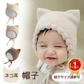 【楽天1位！本日ポイント2倍！】 ねこ耳 帽子 ベビー 赤ちゃん 女の子 男の子 くま 防寒 ボンネット 折りたたみ キッズ 新生児 服 春 夏 秋 冬 子供 調節可能 熱中症対策 イベント プレゼント 日よけ キャップ かわいい おしゃれ 春夏 秋冬 ギフト