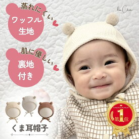 【楽天1位！本日ポイント2倍！】 くま耳 帽子 ベビー 赤ちゃん 女の子 男の子 くま 防寒 ボンネット クリスマス プレゼント 折りたたみ キッズ 新生児 服 春 夏 秋 冬 子供 調節可能 イベント 日よけ キャップ かわいい おしゃれ 春夏 秋冬 ギフト