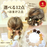 選べる 12点セット ミニ 花 セット キッズ ベビー ヘアピン ヘアアクセ かわいい おしゃれ 髪留め 髪飾り…