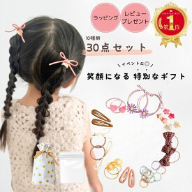 【本日20時～最大20％offクーポン】 キッズ ヘアゴム ベビー ヘアピン ヘアアクセサリー セット 30点 プレゼント クリスマス 子供 ヘアクリップ 花 リボン 送料無料 女の子 誕生日 福袋 ギフト 痛くない 髪飾り かわいい おしゃれ 赤ちゃん ヘアアクセ