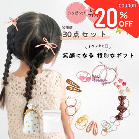 【楽天1位 ！本日20時～先着最大20％offクーポン】 キッズ ヘアゴム ベビー ヘアピン ヘアアクセサリー セット 30点 プレゼント 子供 ヘアクリップ 花 リボン 送料無料 女の子 誕生日 福袋 ギフト 痛くない 髪飾り かわいい おしゃれ 赤ちゃん ヘアアクセ ホワイトデー