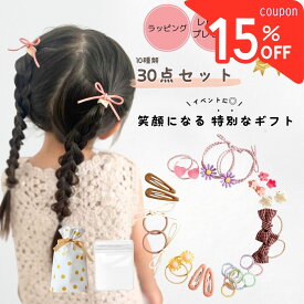 【楽天1位 ！先着最大15％offクーポン】 キッズ ヘアゴム ベビー ヘアピン ヘアアクセサリー セット 30点 プレゼント 子供 ヘアクリップ 花 リボン 送料無料 女の子 誕生日 福袋 ギフト 痛くない 髪飾り かわいい おしゃれ 赤ちゃん ヘアアクセ ホワイトデー