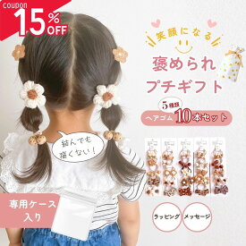 【楽天1位 ！先着最大15％offクーポン】 1000円ポッキリ 10点 ヘアゴム キッズ ベビー ヘアアクセサリー セット 子供 プレゼント 花 リボン 送料無料 女の子 誕生日 福袋 アクセサリー ギフト 痛くない 髪飾り 1000円 プチギフト 卒園 入園 入学 ホワイトデー