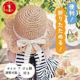 【楽天1位！本日ポイント2倍！】 麦わら帽子 キッズ ベビー 女の子 折りたたみ 帽子 ゴム付き サイズ調節可能 麦わら 48cm 52cm 春 夏 秋 冬 子供 赤ちゃん UV対策 紫外線対策 熱中症対策 日焼け対策 リボン プレゼント キャップ かわいい おしゃれ 春夏