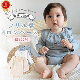 【楽天1位！本日ポイント2倍！】 ロンパース カバーオール 長袖 女の子 男の子 半袖 新生児 服 ベビー服 足なし 秋 冬 クリスマス ベビー 赤ちゃん ギフト 60 70 80 90 綿 出産祝い 送料無料 おしゃれ コットン 子供服 フリル襟 フリル 春 夏