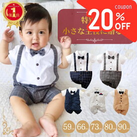【15日22時〜数量限定！20％offクーポン】ロンパース フォーマル 長袖 カバーオール 半袖 男の子 新生児 服 ベビー服 綿 退院着 お宮参り 前開き セレモニードレス スーツ 59 66 73 80 90 ベビー 子供 子供服 ギフト 春 夏 送料無料 赤ちゃん 記念撮影 誕生日