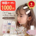 【16日数量限定！1000円クーポンぽっきりクーポン】ヘアピン ヘアクリップ キッズ 10点 セット 子供 ヘアアクセサリー…