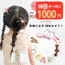 【16日数量限定！1000円クーポンぽっきりクーポン】キッズ ヘアゴム ベビー ヘアピン ヘアアクセサリー セット 30点 …
