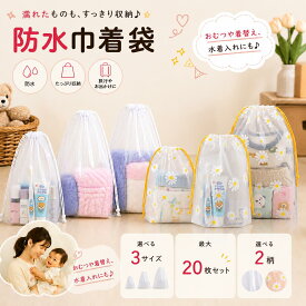 【楽天1位！本日20時〜20％offクーポン】 ビニール 巾着袋 防水袋 収納袋 半透明 防水 ポーチ 水着入れ 濡れた服 温泉バッグ 旅行用ポーチ 靴袋 撥水 小分け袋 着替え袋 保育園 汚れ物入れ ビニールポーチ 巾着ポーチ トラベルポーチ おむつポーチ 旅行 収納 バッグ 軽量