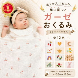 おくるみ コットン ガーゼ カラフル 赤ちゃん ベビー 春夏 綿100% 布団 掛け布団 シーツ 出産祝い プレゼント 授乳ケープ ブランケット モスリン 子供 こども 子ども 春 夏 秋 冬 退院 2重ガーゼ 新生児 出産準備