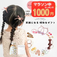 【4日20時～6日2時まで！1000円クーポン】キッズ ヘアゴム ベビー ヘアピン ヘアアクセサリー セット 30…