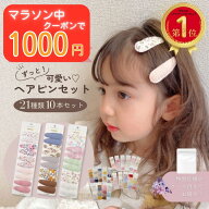 【4日20時～6日2時まで！1000円クーポン】ヘアピン ヘアクリップ キッズ 10点 セット 子供 ヘアアクセサ…